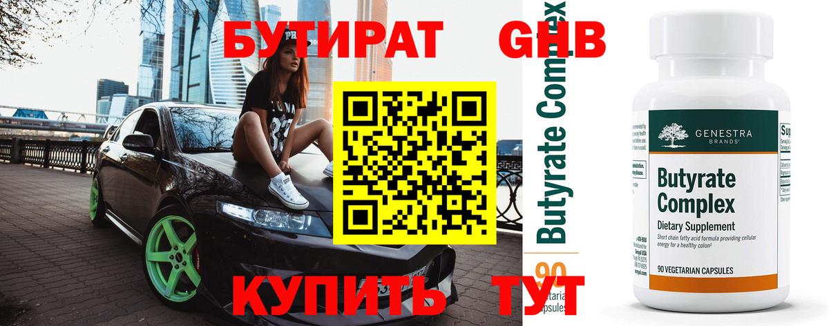Бутират 1.4BDO Подольск