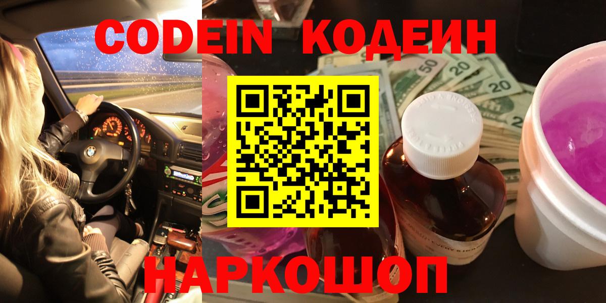 Подольск  Кодеин Purple Drank  Вход с VPN  Кодеиновый сироп Lean напиток Lean (лин) 