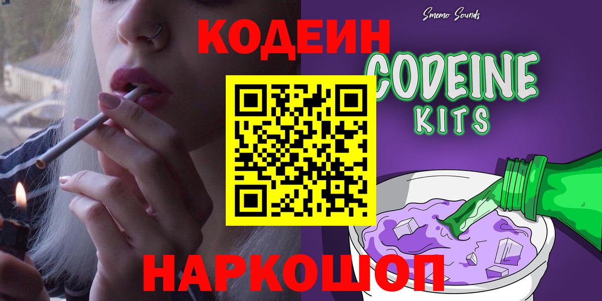 Кодеин Purple Drank Подольск